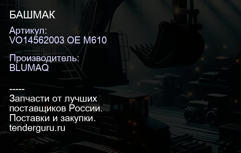VO14562003 OE M610 БАШМАК | купить запчасти